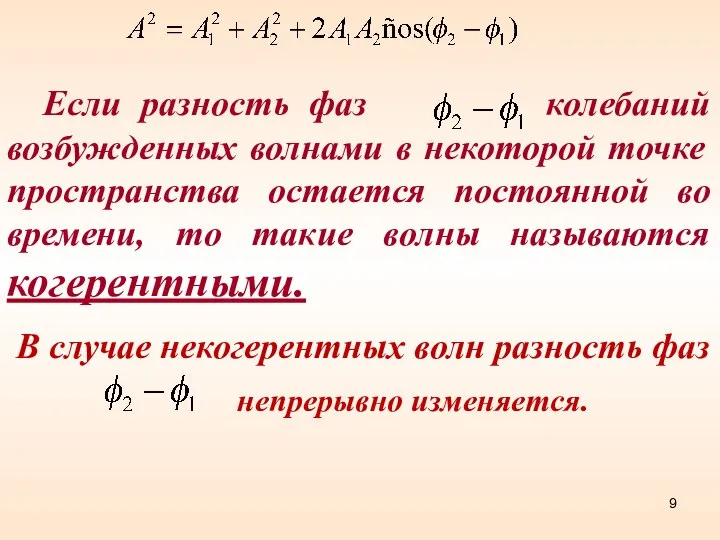 Если разность фаз колебаний возбужденных волнами в некоторой точке пространства остается постоянной