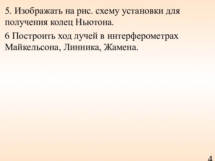 5. Изображать на рис. схему установки для получения колец Ньютона. 6 Построить