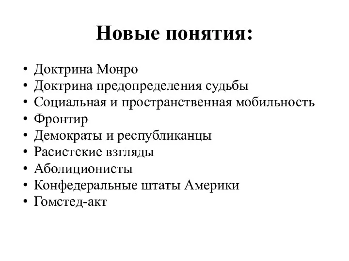 Новые понятия: Доктрина Монро Доктрина предопределения судьбы Социальная и пространственная мобильность Фронтир