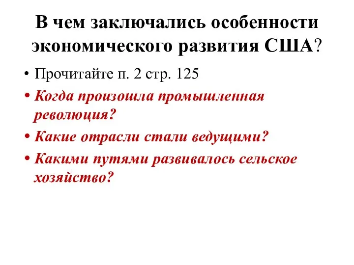 В чем заключались особенности экономического развития США? Прочитайте п. 2 стр. 125