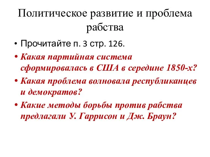 Политическое развитие и проблема рабства Прочитайте п. 3 стр. 126. Какая партийная