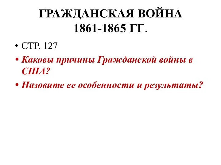 ГРАЖДАНСКАЯ ВОЙНА 1861-1865 ГГ. СТР. 127 Каковы причины Гражданской войны в США?