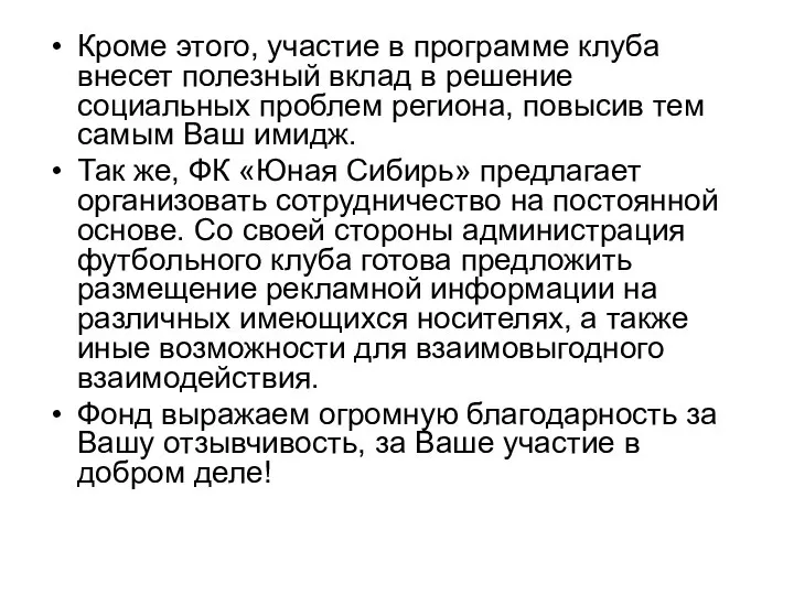 Кроме этого, участие в программе клуба внесет полезный вклад в решение социальных