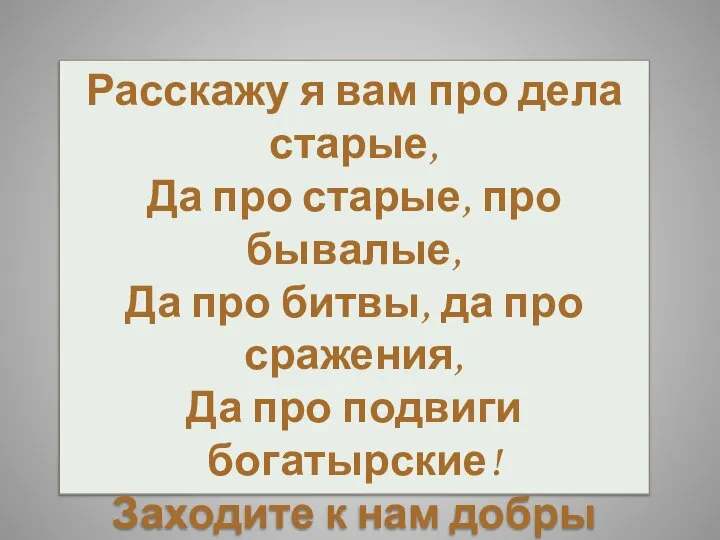 Расскажу я вам про дела старые, Да про старые, про бывалые, Да