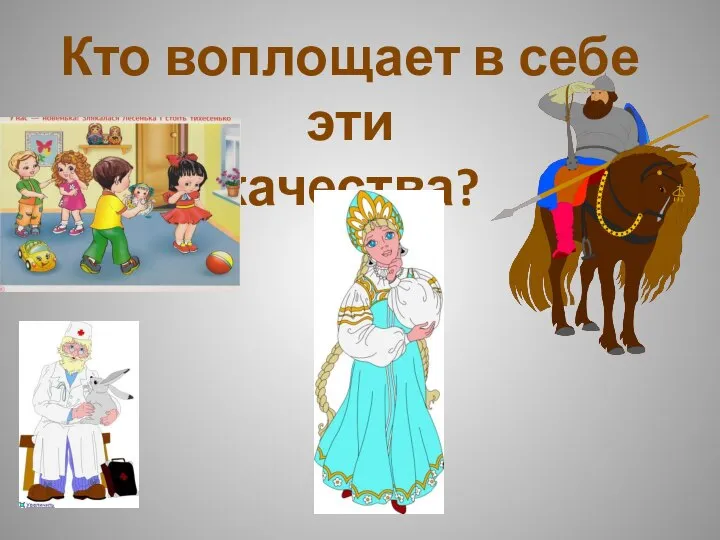 Кто воплощает в себе эти качества?