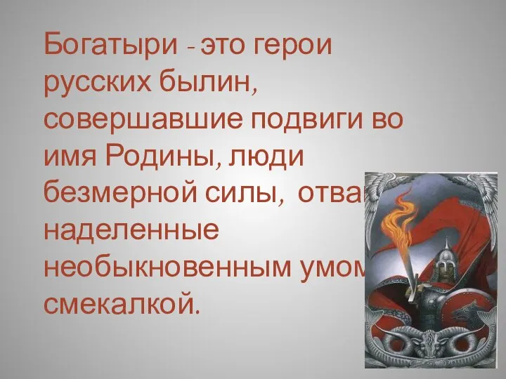 Богатыри - это герои русских былин, совершавшие подвиги во имя Родины, люди