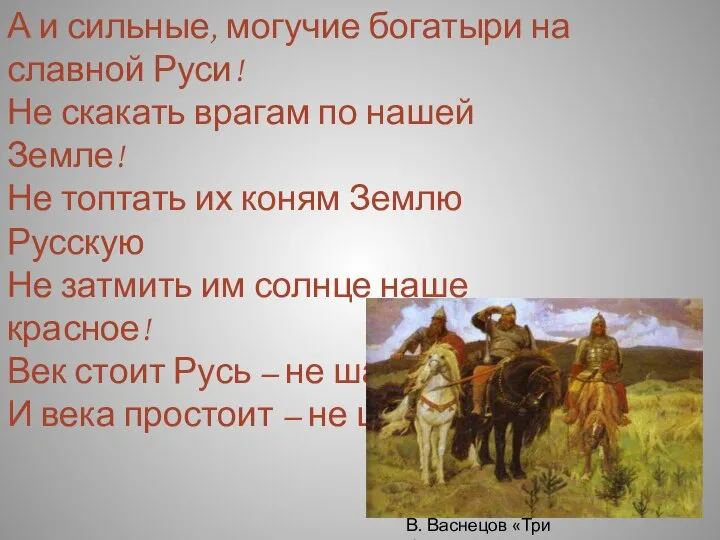 А и сильные, могучие богатыри на славной Руси! Не скакать врагам по