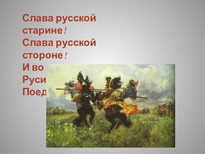 Слава русской старине! Слава русской стороне! И во славу мать-Руси Поединок огласим!