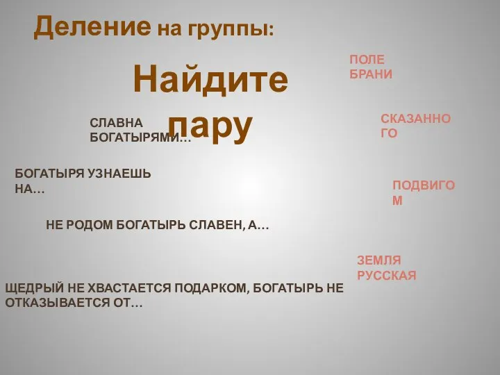 НЕ РОДОМ БОГАТЫРЬ СЛАВЕН, А… ЩЕДРЫЙ НЕ ХВАСТАЕТСЯ ПОДАРКОМ, БОГАТЫРЬ НЕ ОТКАЗЫВАЕТСЯ