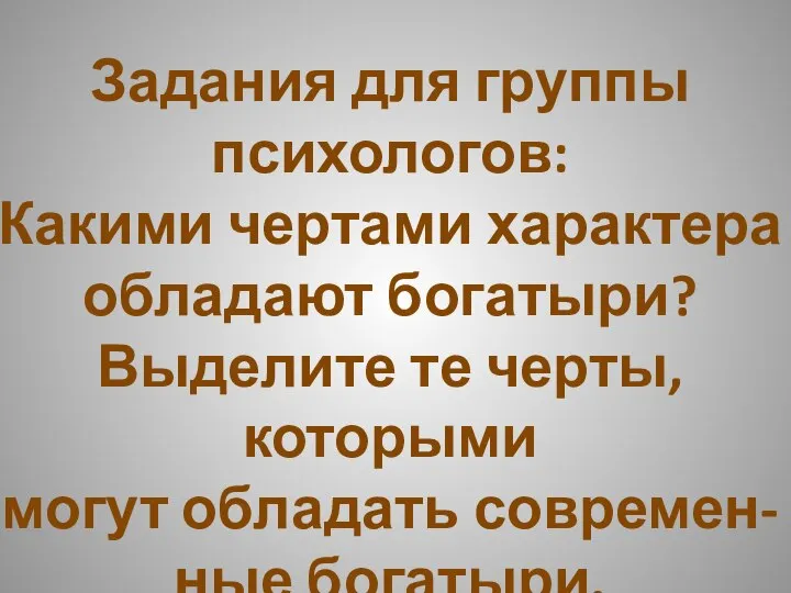 Задания для группы психологов: Какими чертами характера обладают богатыри? Выделите те черты,