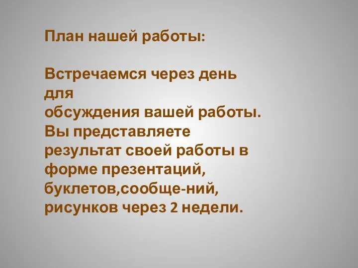 План нашей работы: Встречаемся через день для обсуждения вашей работы. Вы представляете