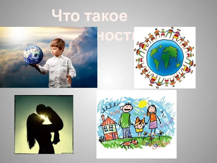 Что такое безопасность?