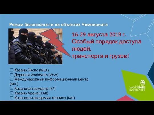 Режим безопасности на объектах Чемпионата 16-29 августа 2019 г. Особый порядок доступа