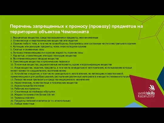 Перечень запрещенных к проносу (провозу) предметов на территорию объектов Чемпионата 1. Взрывчатые