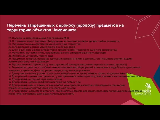 Перечень запрещенных к проносу (провозу) предметов на территорию объектов Чемпионата 22. Скутеры,