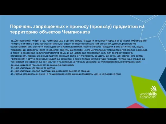 Перечень запрещенных к проносу (провозу) предметов на территорию объектов Чемпионата 38. Для