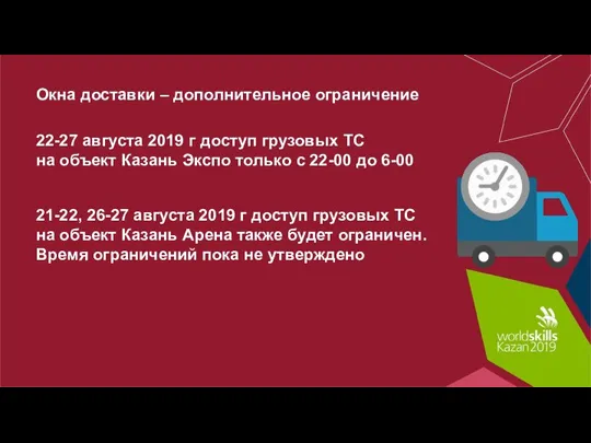 Окна доставки – дополнительное ограничение 22-27 августа 2019 г доступ грузовых ТС