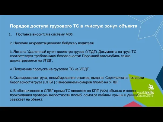 Порядок доступа грузового ТС в «чистую зону» объекта Поставка вносится в систему