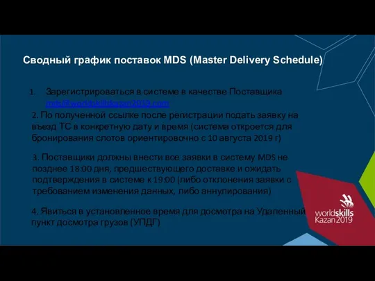 Сводный график поставок MDS (Master Delivery Schedule) Зарегистрироваться в системе в качестве