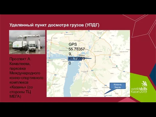 Удаленный пункт досмотра грузов (УПДГ) УПДГ Казань Экспо Проспект А. Камалеева, парковка