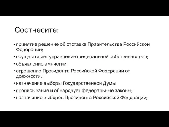 Соотнесите: принятие решение об отставке Правительства Российской Федерации; осуществляет управление федеральной собственностью;