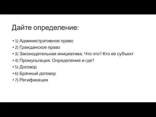 Дайте определение: 1) Административное право 2) Гражданское право 3) Законодательная инициатива. Что