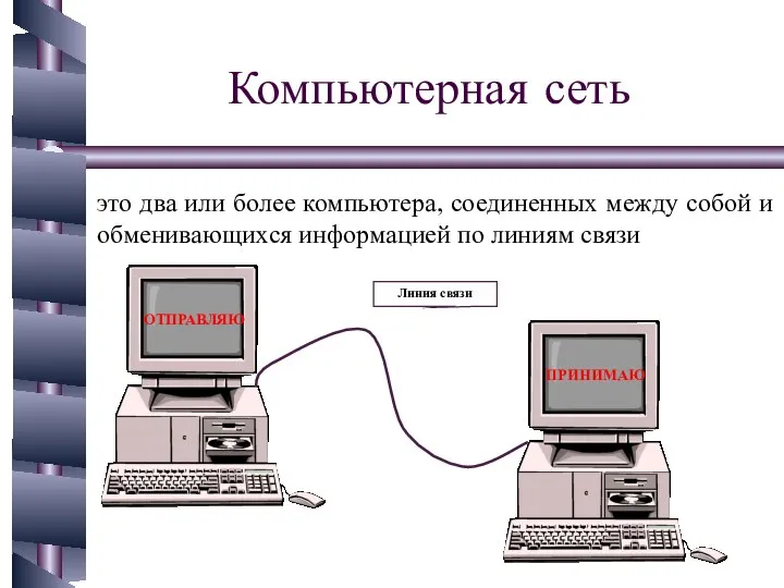 Компьютерная сеть это два или более компьютера, соединенных между собой и обменивающихся