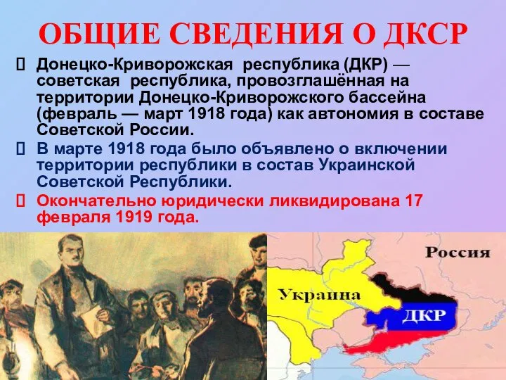 ОБЩИЕ СВЕДЕНИЯ О ДКСР Донецко-Криворожская республика (ДКР) — советская республика, провозглашённая на