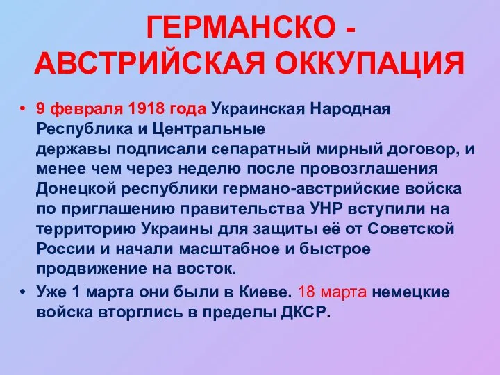 ГЕРМАНСКО - АВСТРИЙСКАЯ ОККУПАЦИЯ 9 февраля 1918 года Украинская Народная Республика и