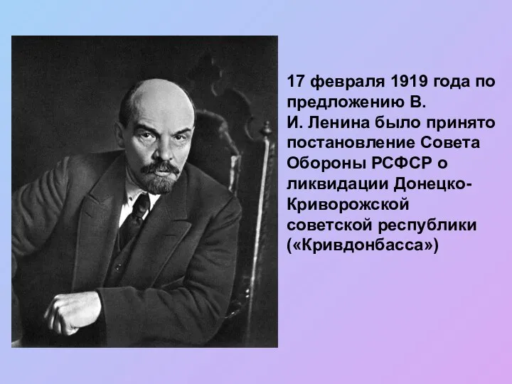 17 февраля 1919 года по предложению В.И. Ленина было принято постановление Совета