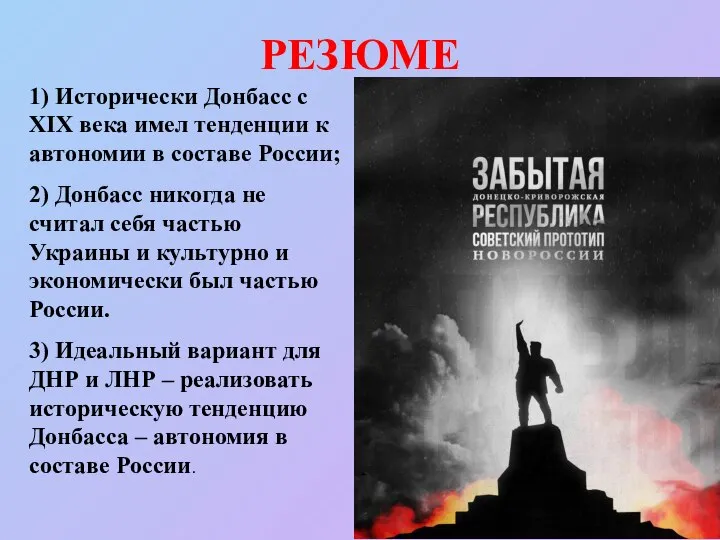 РЕЗЮМЕ 1) Исторически Донбасс с XIX века имел тенденции к автономии в