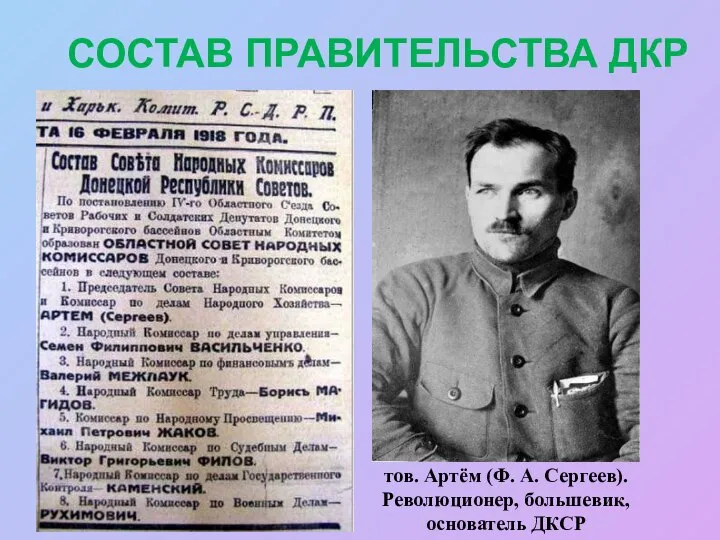 СОСТАВ ПРАВИТЕЛЬСТВА ДКР тов. Артём (Ф. А. Сергеев). Революционер, большевик, основатель ДКСР