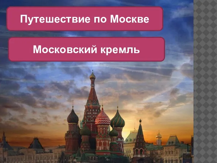 Путешествие по Москве Московский кремль