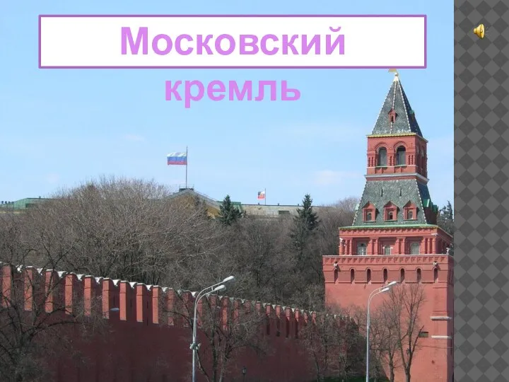 Московский кремль