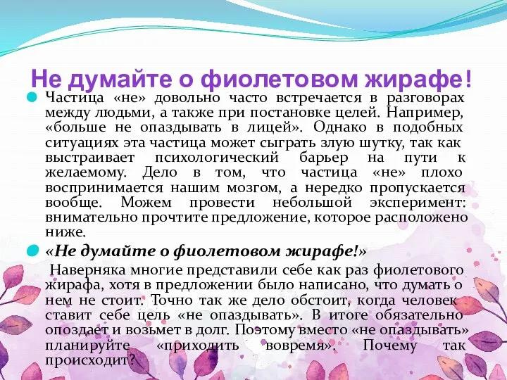 Не думайте о фиолетовом жирафе! Частица «не» довольно часто встречается в разговорах