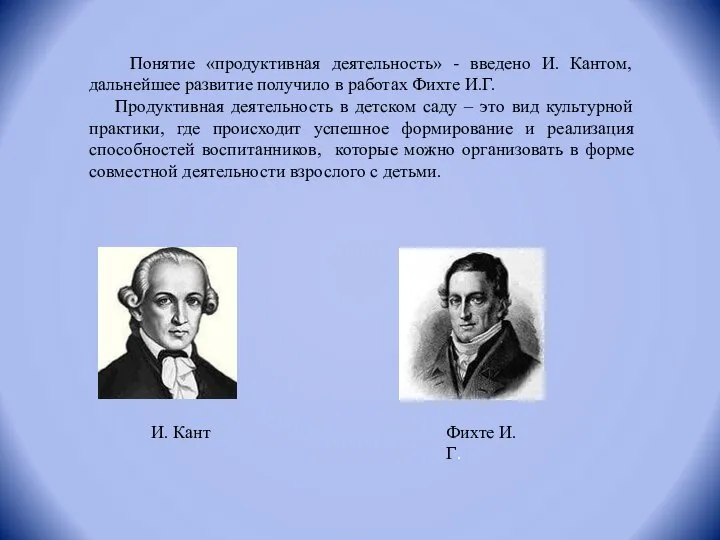 Понятие «продуктивная деятельность» - введено И. Кантом, дальнейшее развитие получило в работах