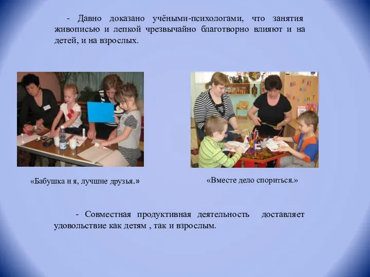 - Давно доказано учёными-психологами, что занятия живописью и лепкой чрезвычайно благотворно влияют