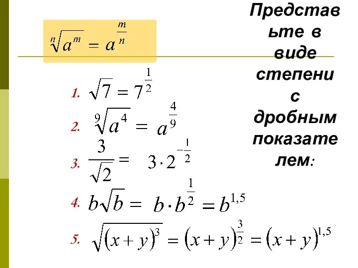 Представьте в виде степени с дробным показателем: 1. 2. 3. 4. 5.