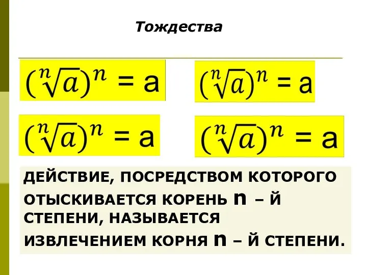 Тождества ДЕЙСТВИЕ, ПОСРЕДСТВОМ КОТОРОГО ОТЫСКИВАЕТСЯ КОРЕНЬ n – Й СТЕПЕНИ, НАЗЫВАЕТСЯ ИЗВЛЕЧЕНИЕМ