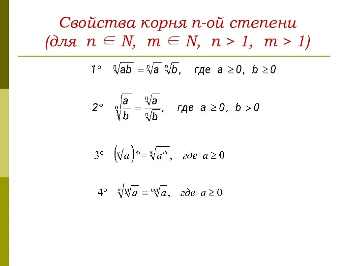 Свойства корня n-ой степени (для n ∈ N, m ∈ N, n