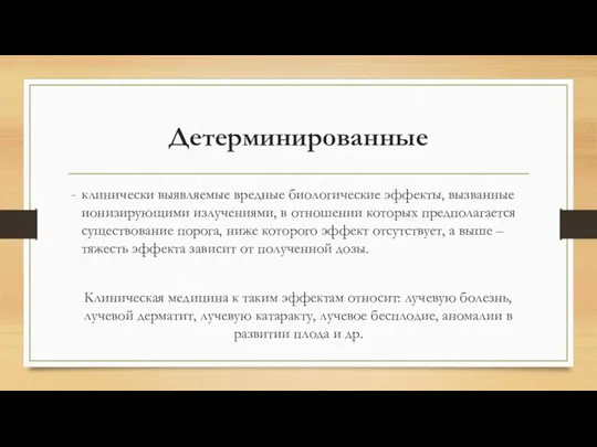 Детерминированные клинически выявляемые вредные биологические эффекты, вызванные ионизирующими излучениями, в отношении которых