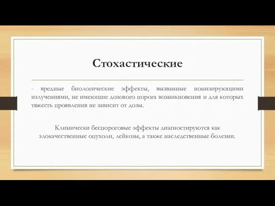 Стохастические - вредные биологические эффекты, вызванные ионизирующими излучениями, не имеющие дозового порога