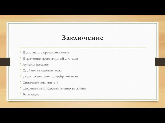 Заключение Помутнение хрусталика глаза Поражение кроветворный системы Лучевая болезнь Стойкие изменения кожи