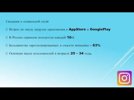 Сведения о социальной сети: Второе по числу загрузок приложения в AppStore и