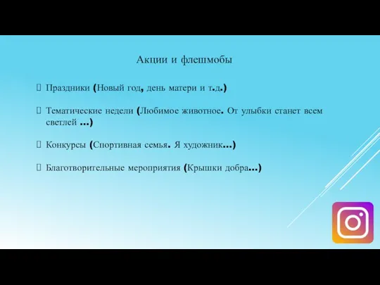 Акции и флешмобы Праздники (Новый год, день матери и т.д.) Тематические недели