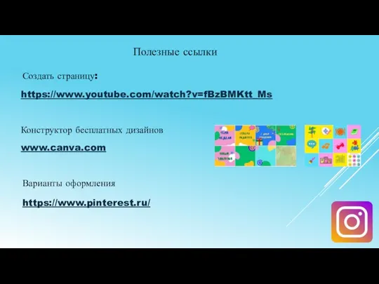 https://www.youtube.com/watch?v=fBzBMKtt_Ms Создать страницу: Конструктор бесплатных дизайнов Полезные ссылки www.canva.com https://www.pinterest.ru/ Варианты оформления