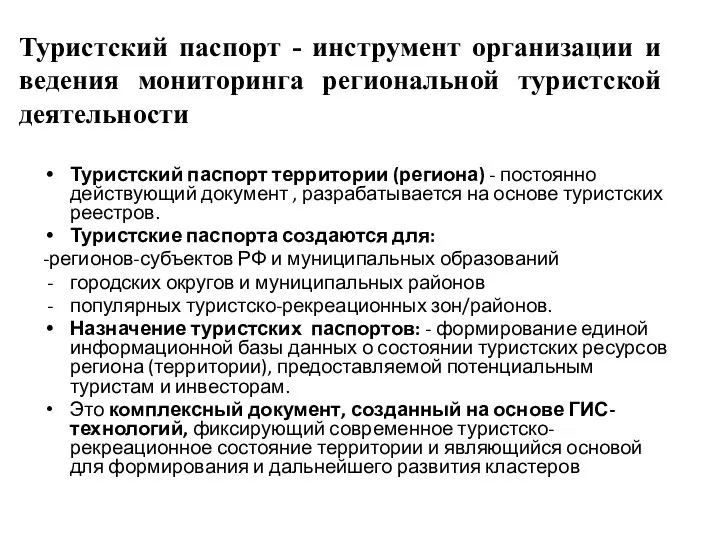 Туристский паспорт - инструмент организации и ведения мониторинга региональной туристской деятельности Туристский