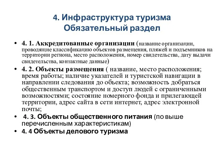 4. Инфраструктура туризма Обязательный раздел 4. 1. Аккредитованные организации (название организации, проводящие