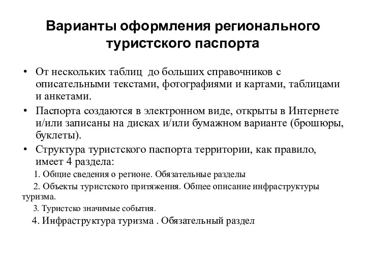 Варианты оформления регионального туристского паспорта От нескольких таблиц до больших справочников с