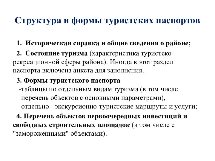 Структура и формы туристских паспортов 1. Историческая справка и общие сведения о